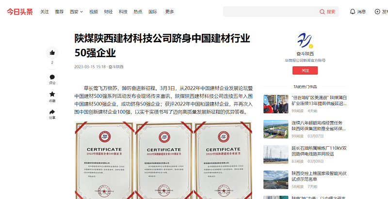 今日頭條、二三里 | 陜煤陜西建材科技公司躋身中國建材行業(yè)50強企業(yè)