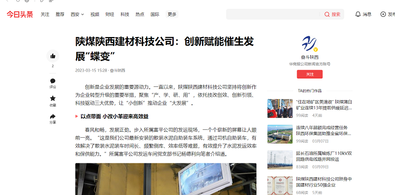 今日頭條、二三里 | 陜煤陜西建材科技公司：創(chuàng  )新賦能催生發(fā)展“蝶變”