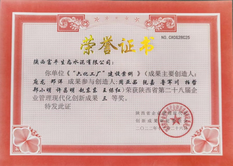 喜訊！富平公司榮獲第二十八屆陜西省企業(yè)管理現代化創(chuàng  )新成果三等獎