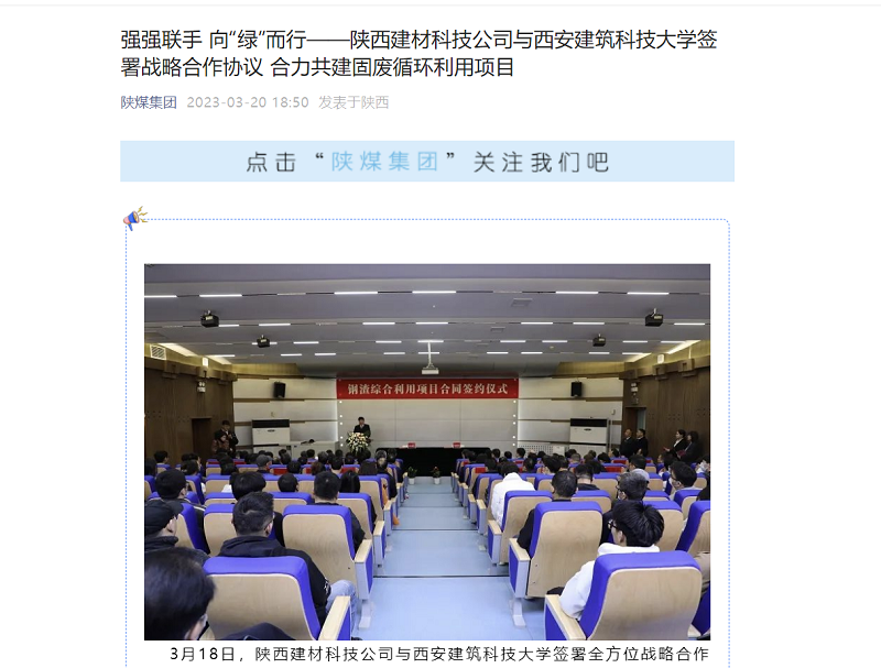奮進(jìn)陜煤、陜煤集團官網(wǎng)、陜煤集團微信公眾號、陜煤集團報 | 強強聯(lián)手 向“綠”而行——陜西建材科技公司與西安建筑科技大學(xué)簽署戰略合作協(xié)議 合力共建固廢循環(huán)利用項目