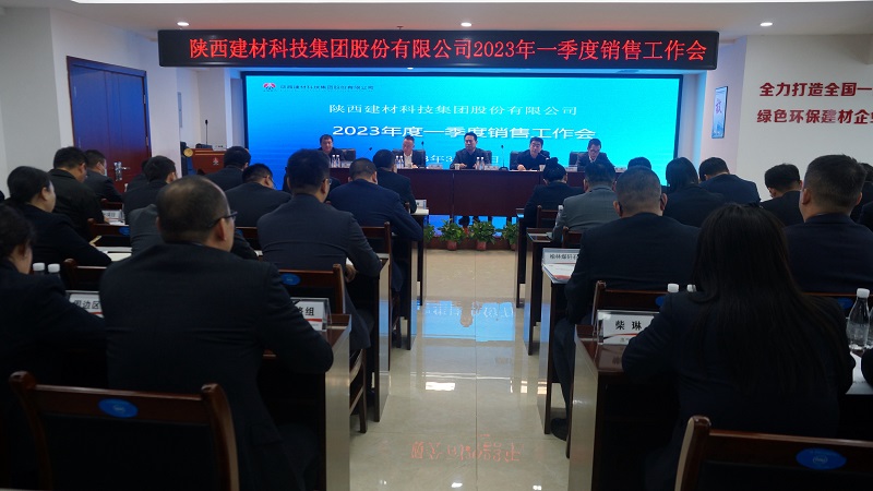披荊斬棘拓新篇 聚力前行贏(yíng)未來(lái)——陜西建材科技公司召開(kāi)2023年度一季度銷(xiāo)售工作會(huì )