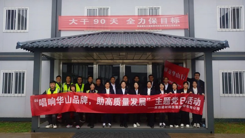 黨旗熠熠生輝 服務(wù)情暖客戶(hù)——公司機關(guān)第二黨支部聯(lián)合第三黨支部開(kāi)展“質(zhì)量華山行”主題黨日