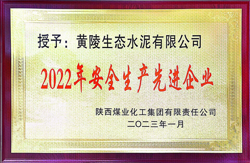 黃陵公司榮獲陜煤集團“2022年安全生產(chǎn)先進(jìn)企業(yè)”稱(chēng)號