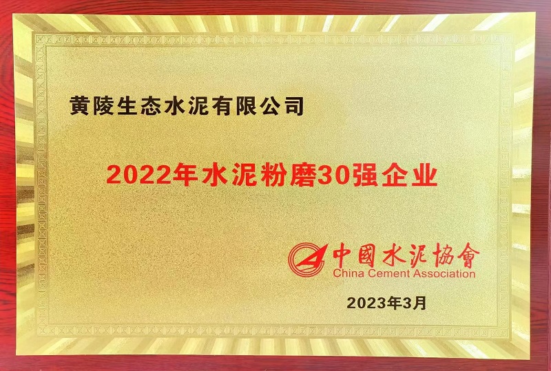 公司兩家單位雙雙榮獲“2022年水泥粉磨30強企業(yè)”“水泥行業(yè)粉磨企業(yè)AAA級綠色工廠(chǎng)”榮譽(yù)稱(chēng)號