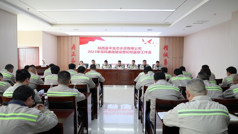 富平公司召開(kāi)2023年黨風(fēng)廉政建設暨紀檢監察工作會(huì )