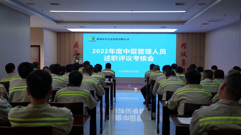 富平公司召開(kāi)2022年度中層管理人員述職評議考核會(huì )