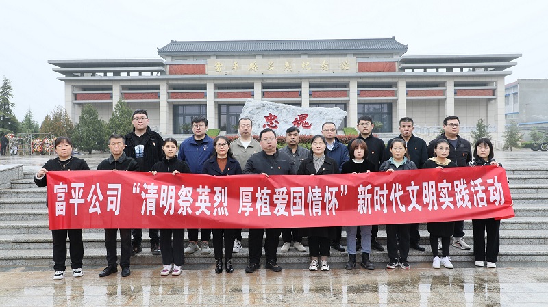 清明祭英烈 厚植愛(ài)國情懷——富平公司開(kāi)展新時(shí)代文明實(shí)踐活動(dòng)