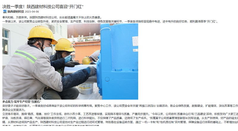 奮進(jìn)陜煤、陜煤集團官網(wǎng)、陜煤集團微信公眾號、陜煤集團報 | 決勝一季度！陜西建材科技公司喜迎“開(kāi)門(mén)紅”