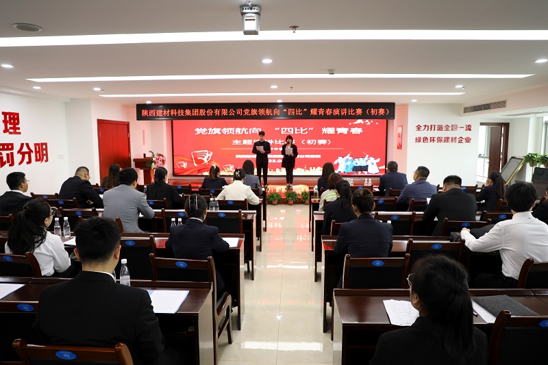 陜西建材科技公司團委“黨旗領(lǐng)航向 ‘四比’耀青春”主題演講比賽正式啟幕！