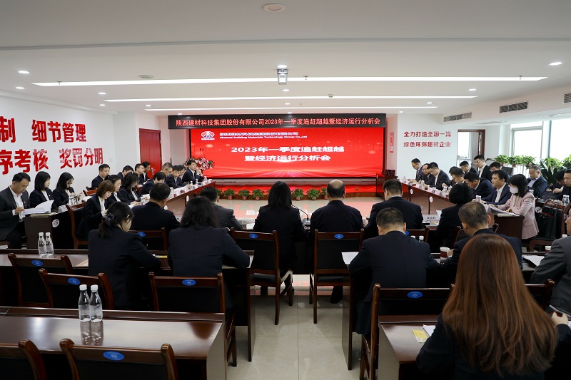陜西建材科技公司召開(kāi)2023年一季度追趕超越點(diǎn)評會(huì )暨經(jīng)濟運行分析會(huì )