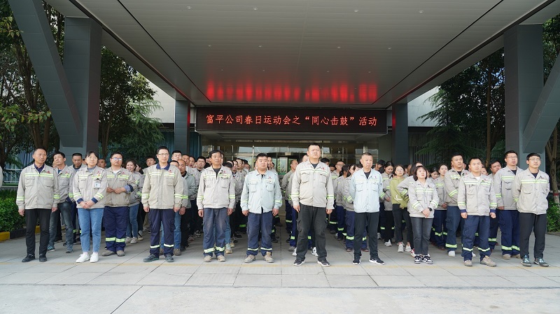 富平公司：“同心”奮進(jìn) “鼓”動(dòng)精彩——春日運動(dòng)會(huì )超燃來(lái)襲