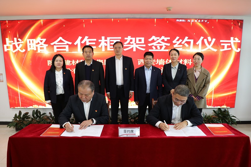 陜西建材科技公司與西安墻體材料研究設計院簽署戰略合作框架協(xié)議
