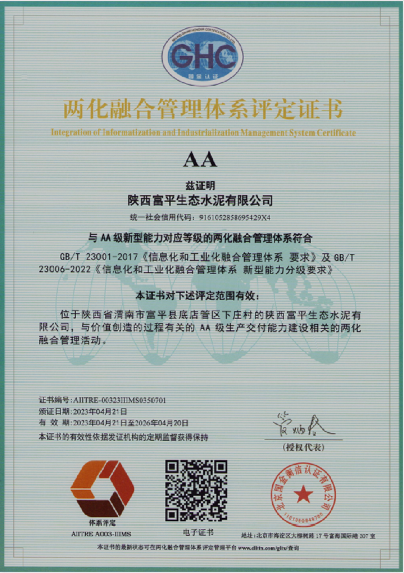 喜訊！富平公司通過(guò)兩化融合管理體系AA級認證