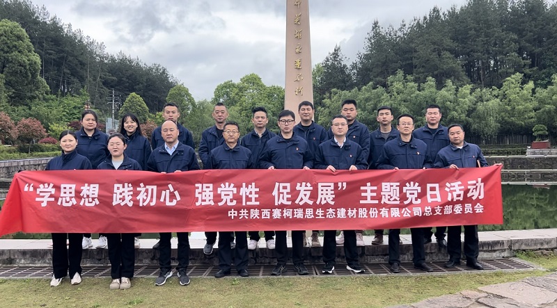 學(xué)思想 踐初心 強黨性 促發(fā)展——賽柯瑞思公司黨總支開(kāi)展主題黨日