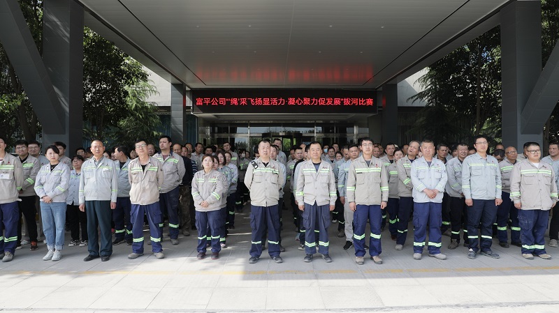 “繩”采飛揚 富平公司職工拔河比賽火熱開(kāi)拔！