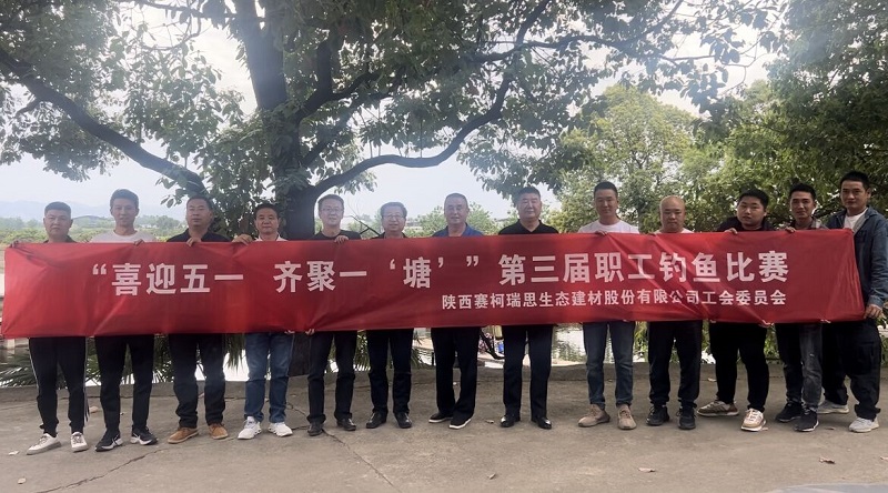 喜迎五一 齊聚一“塘”——賽柯瑞思公司工會(huì )舉辦第三屆職工釣魚(yú)比賽
