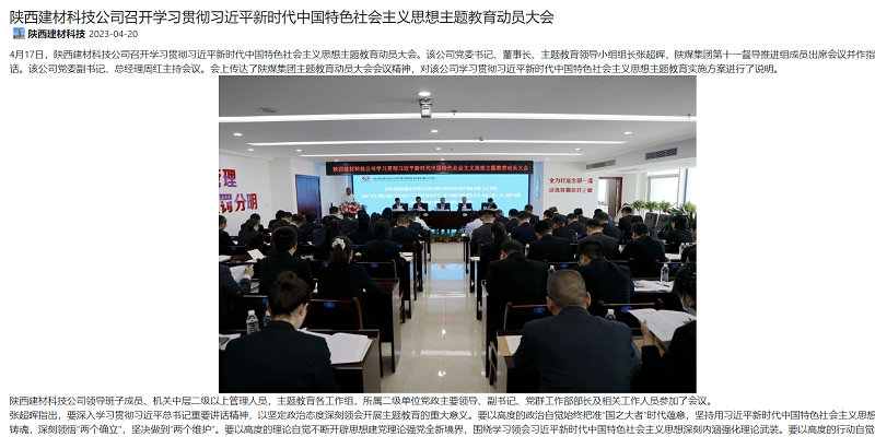 奮進(jìn)陜煤、陜煤集團官網(wǎng) | 陜西建材科技公司召開(kāi)學(xué)習貫徹習近平新時(shí)代中國特色社會(huì )主義思想主題教育動(dòng)員大會(huì )