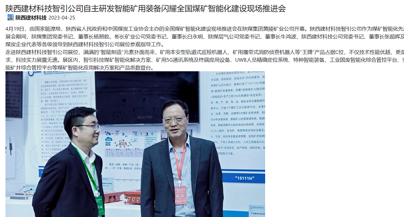 奮進(jìn)陜煤、陜煤集團官網(wǎng) | 陜西建材科技智引公司自主研發(fā)智能礦用裝備閃耀全國煤礦智能化建設現場(chǎng)推進(jìn)會(huì )