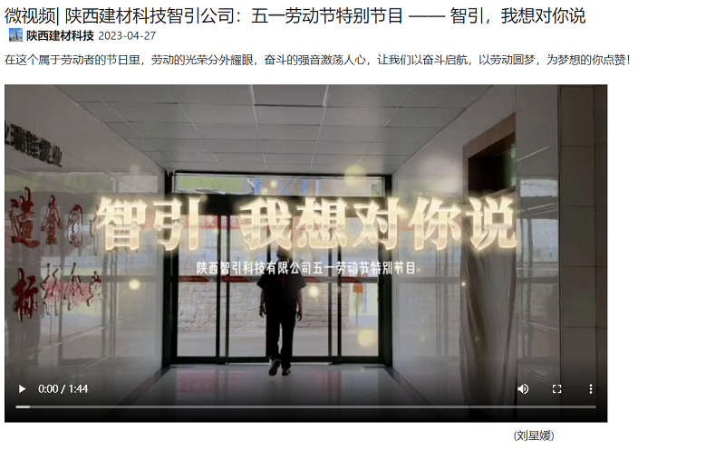 奮進(jìn)陜煤 | 陜西建材科技智引公司：五一勞動(dòng)節特別節目 —— 智引，我想對你說(shuō)