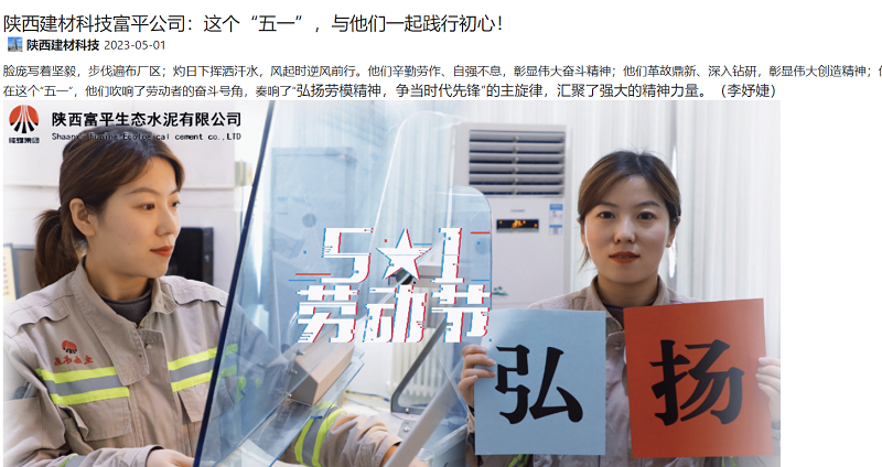 奮進(jìn)陜煤 | 陜西建材科技富平公司：這個(gè)“五一”，與他們一起踐行初心！