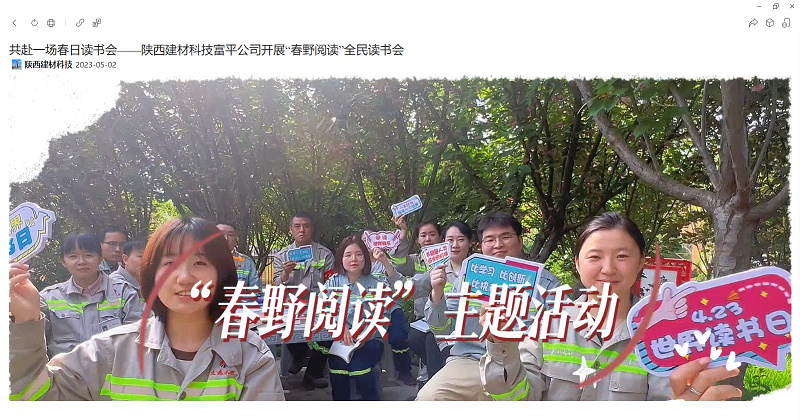 奮進(jìn)陜煤 | 共赴一場(chǎng)春日讀書(shū)會(huì )——陜西建材科技富平公司開(kāi)展“春野閱讀”全民讀書(shū)會(huì )