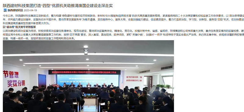 奮進(jìn)陜煤、陜煤集團官網(wǎng) | 陜西建材科技集團打造“四型”優(yōu)質(zhì)機關(guān)助推清廉國企建設走深走實(shí)