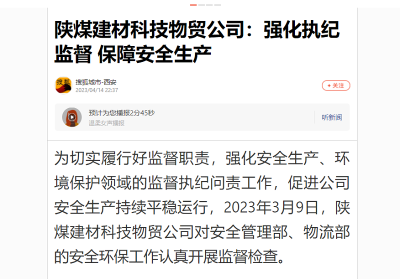 搜狐城市·西安 | 陜煤建材科技物貿公司：強化執紀監督 保障安全生產(chǎn)