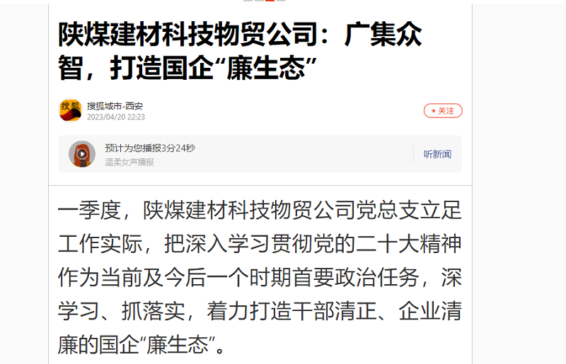搜狐城市·西安 | 陜煤建材科技物貿公司：廣集眾智，打造國企“廉生態(tài)”