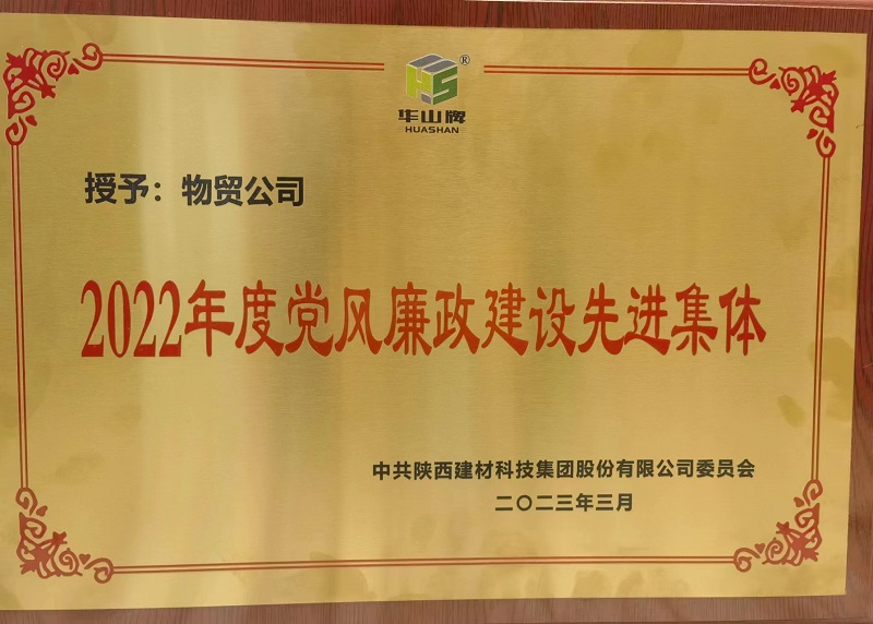 物貿公司榮獲陜西建材科技公司“2022年度黨風(fēng)廉政建設先進(jìn)集體”榮譽(yù)稱(chēng)號