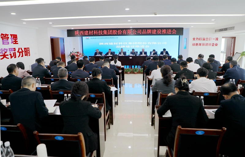 陜西建材科技公司召開(kāi)品牌建設推進(jìn)會(huì )
