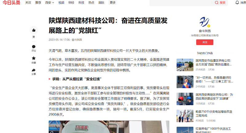 今日頭條、二三里 | 陜煤陜西建材科技公司：奮進(jìn)在高質(zhì)量發(fā)展路上的“黨旗紅”