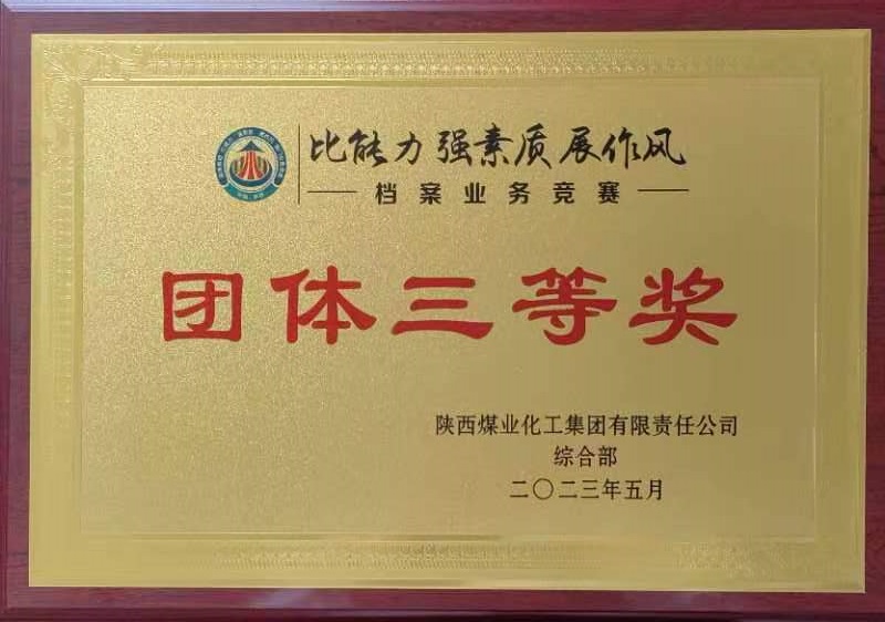 喜報！陜西建材科技公司榮獲陜煤集團“比能力 強素質(zhì) 展作風(fēng)”檔案業(yè)務(wù)競賽團體三等獎