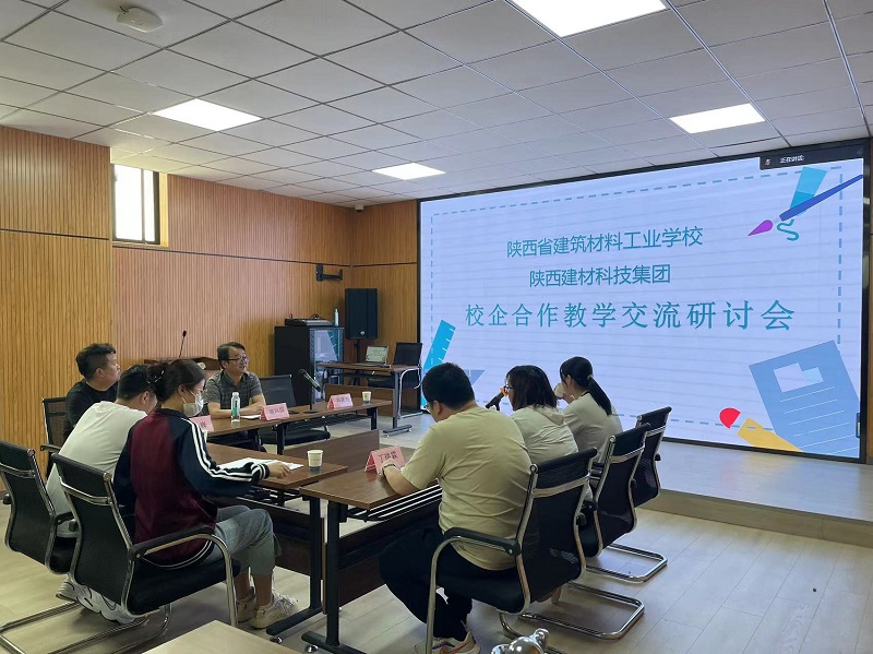 陜西建材科技集團校企合作教學(xué)交流研討會(huì )