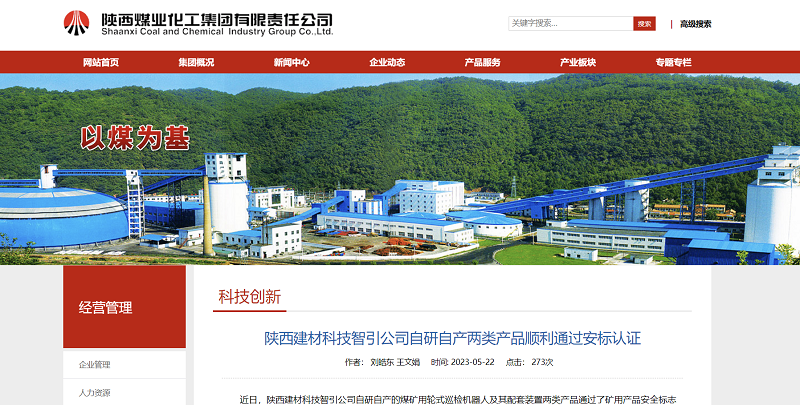 奮進(jìn)陜煤、陜煤集團官網(wǎng)、陜煤集團微信公眾號 | 陜西建材科技智引公司自研自產(chǎn)兩類(lèi)產(chǎn)品順利通過(guò)安標認證