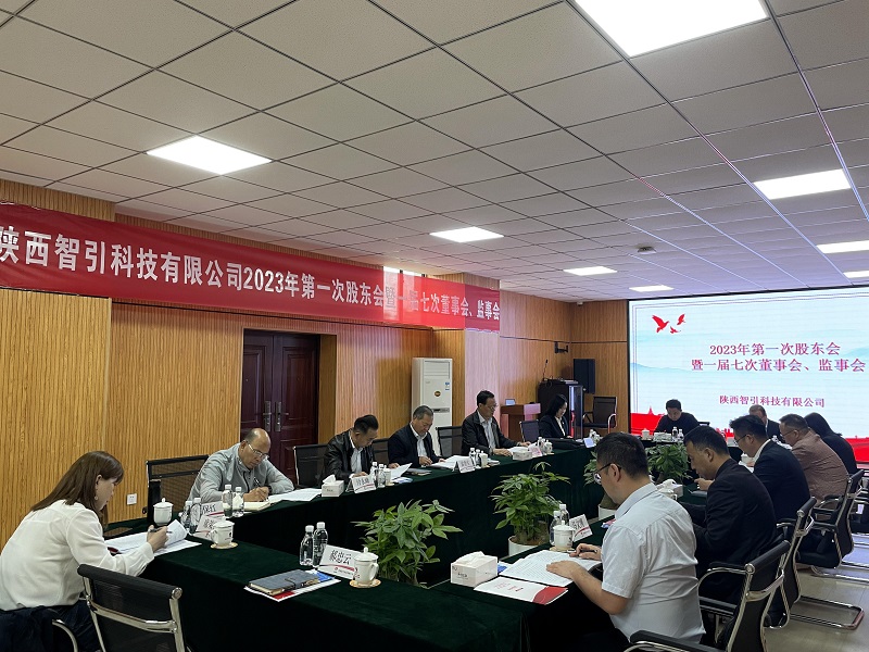 智引公司2023年第一次股東會(huì )暨一屆七次董事會(huì )、監事會(huì )在西安召開(kāi)