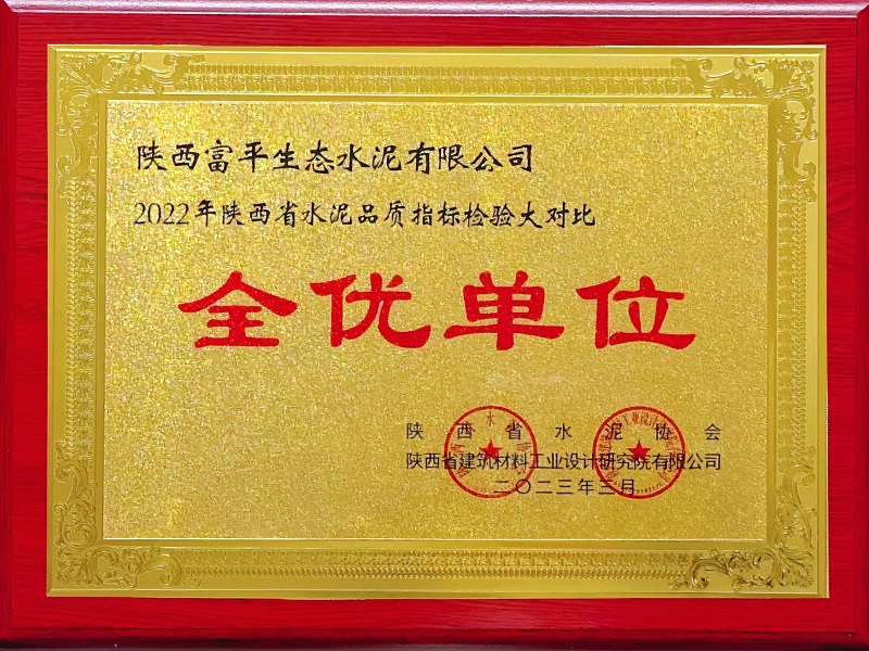 喜報！富平公司榮獲陜西省水泥指標檢驗大對比“全優(yōu)單位”