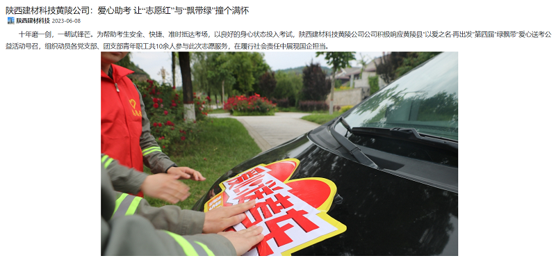 奮進(jìn)陜煤、陜煤集團微信公眾號 | 陜西建材科技黃陵公司：愛(ài)心助考 讓“志愿紅”與“飄帶綠”撞個(gè)滿(mǎn)懷