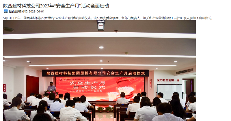 奮進(jìn)陜煤、陜煤集團微信公眾號 | 陜西建材科技公司2023年“安全生產(chǎn)月”活動(dòng)全面啟動(dòng)