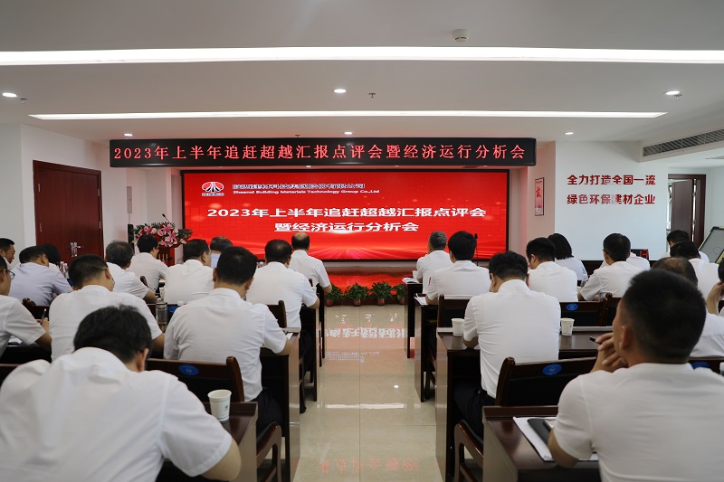 陜西建材科技公司召開(kāi)2023年上半年追趕超越匯報點(diǎn)評會(huì )暨經(jīng)濟運行分析會(huì )、2023年度目標責任考核表彰大會(huì )