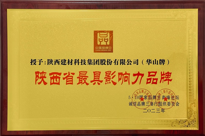 陜西建材科技公司蟬聯(lián)“陜西省最具影響力品牌”稱(chēng)號