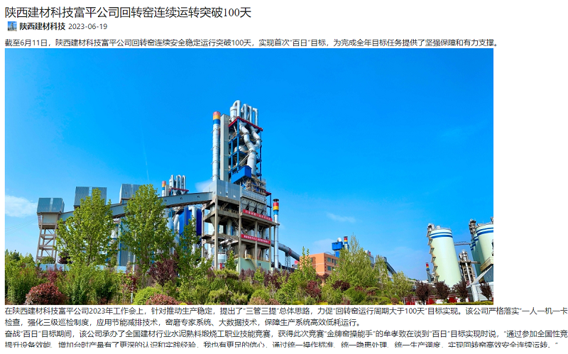 奮進(jìn)陜煤、陜煤集團官網(wǎng) | 陜西建材科技富平公司回轉窯連續運轉突破100天