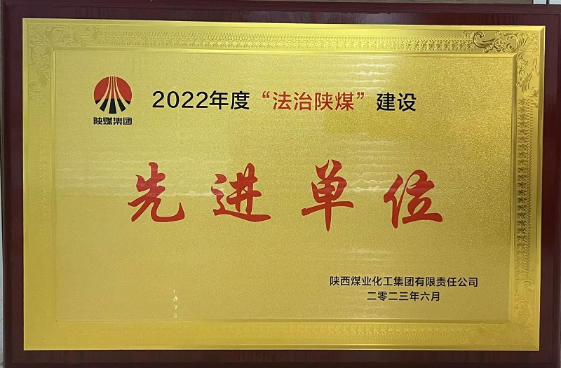 陜西建材科技公司喜獲“2022年度法治陜煤先進(jìn)單位”榮譽(yù)稱(chēng)號