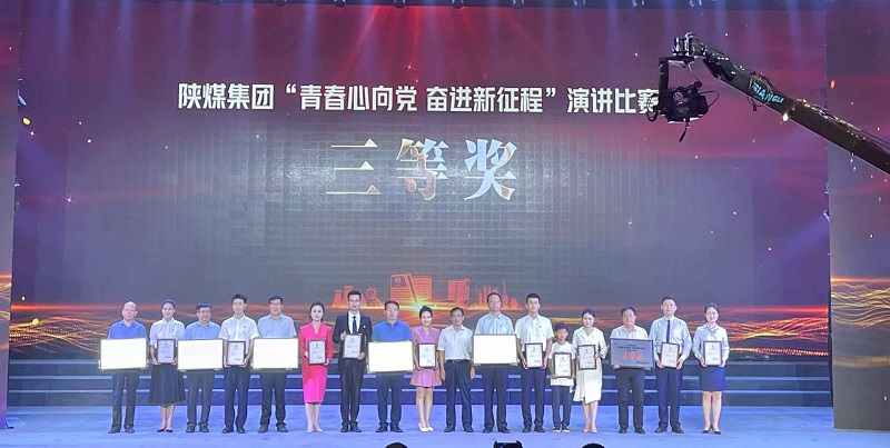 青春恰自來(lái)——公司在陜煤集團紀委團委“青春心向黨 奮進(jìn)新征程”演講決賽中喜獲佳績(jì)
