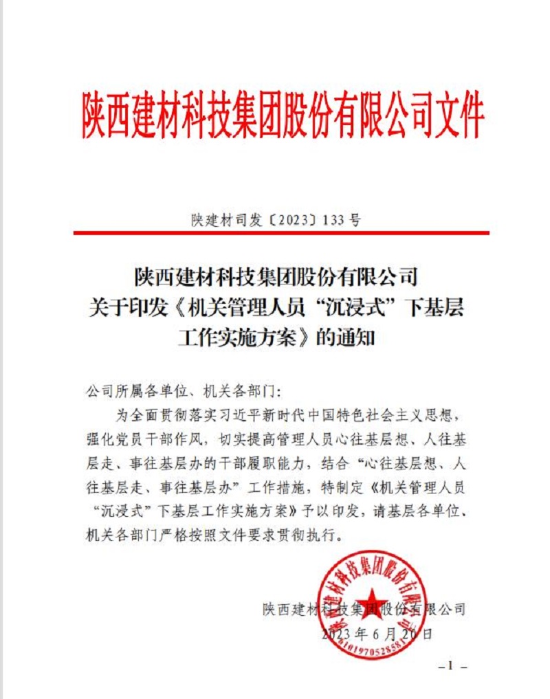 實(shí)干篤行正當時(shí) 奮楫爭先建新功 陜西建材科技公司“沉浸式”下基層正式啟動(dòng)