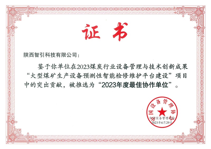 智引公司入選2023煤炭行業(yè)設備管理與技術(shù)創(chuàng  )新成果最佳協(xié)作單位