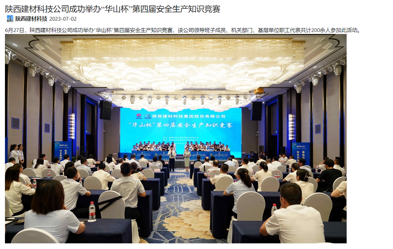 奮進(jìn)陜煤、陜煤集團官網(wǎng) | 陜西建材科技公司成功舉辦“華山杯”第四屆安全生產(chǎn)知識競賽