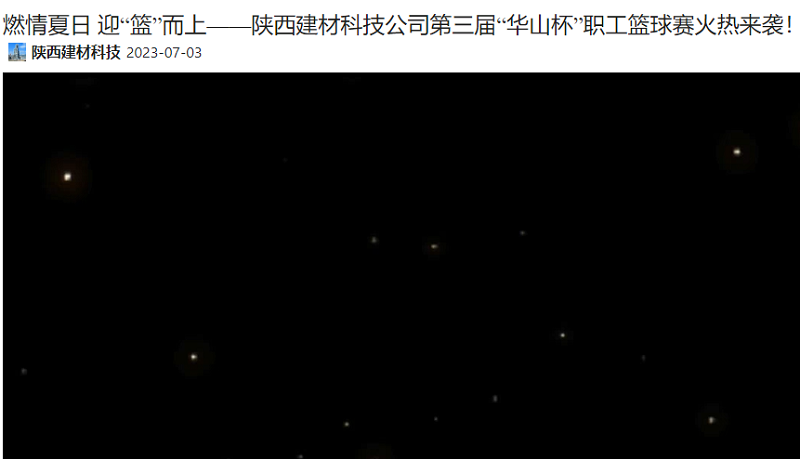 奮進(jìn)陜煤 | 燃情夏日 迎“籃”而上——陜西建材科技公司第三屆“華山杯”職工籃球賽火熱來(lái)襲！
