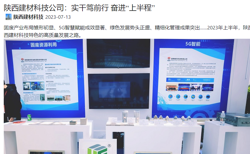 奮進(jìn)陜煤、陜煤集團微信公眾號、陜煤集團官網(wǎng) | 陜西建材科技公司：實(shí)干篤前行 奮進(jìn)“上半程”
