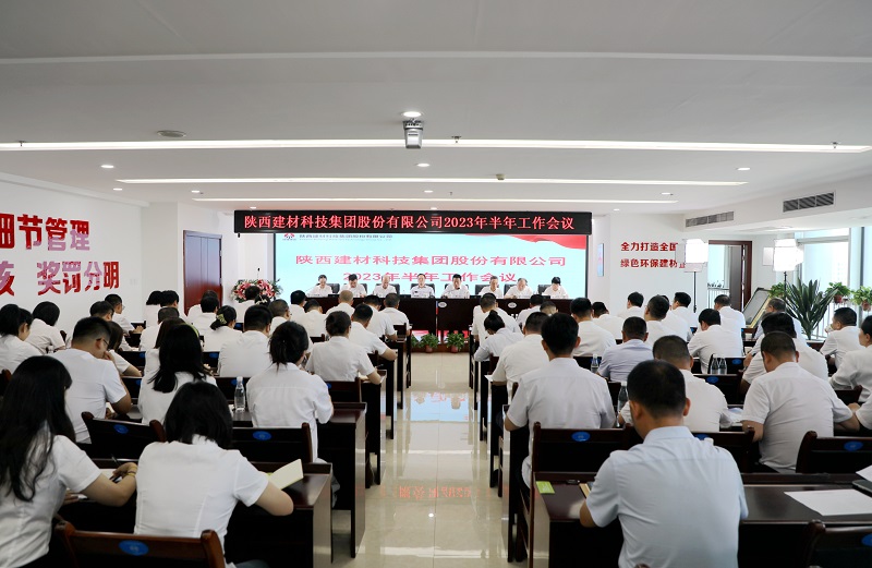 蓄勢再出征 決戰下半年 陜西建材科技公司召開(kāi)2023年半年工作會(huì )