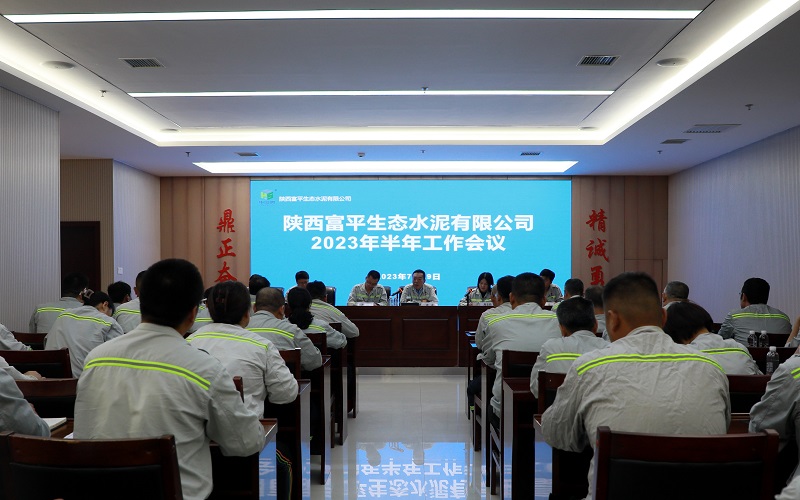 加壓鼓勁 揚帆搏浪——富平公司召開(kāi)2023年半年工作會(huì )